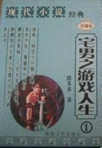 宅男之游戏人生txt,社交恐惧与自我救赎的奇幻旅程(图1) 宅男之游戏人生txt,社交恐惧与自我救赎的奇幻旅程(图1)