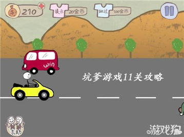 坑爹游戏马路杀手,破解攻略与生存技巧全解析(图2) 坑爹游戏马路杀手,破解攻略与生存技巧全解析(图2)