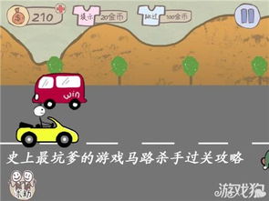 坑爹游戏马路杀手,破解攻略与生存技巧全解析(图1) 坑爹游戏马路杀手,破解攻略与生存技巧全解析(图1)