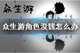 众生游戏赚钱,轻松赚取零花钱(图3) 众生游戏赚钱,轻松赚取零花钱(图3)