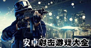 宇宙飞船射击游戏安卓版 