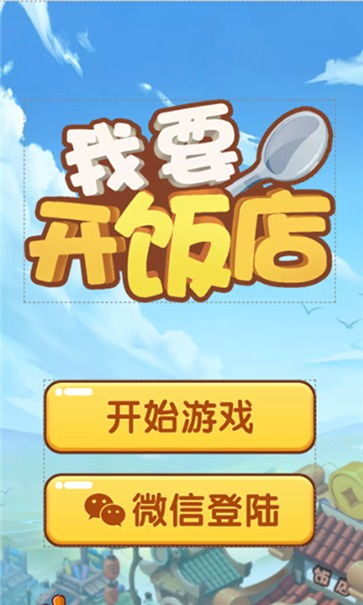 全民开饭店1安卓版 