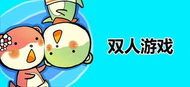 双人游戏挑战 (图2) 双人游戏挑战 (图2)