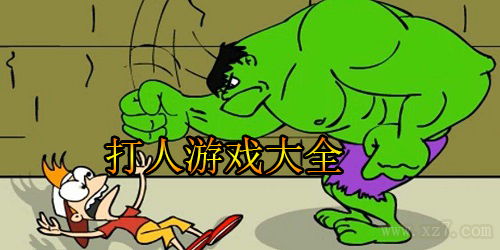 打人出气游戏,揭秘打人出气游戏的现实影响与心理效应(图2) 打人出气游戏,揭秘打人出气游戏的现实影响与心理效应(图2)