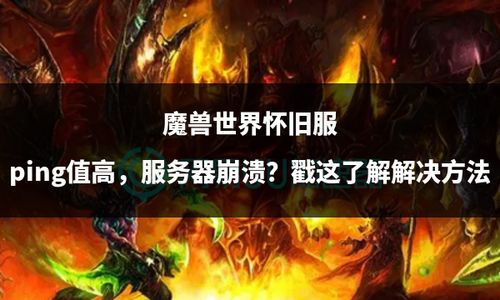 魔兽游戏崩溃,原因排查与解决方案攻略(图1) 魔兽游戏崩溃,原因排查与解决方案攻略(图1)