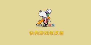 快狗游戏,解锁无限可能(图2) 快狗游戏,解锁无限可能(图2)