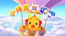 小伴龙游戏能玩的,陪伴孩子快乐成长的早教游戏之旅(图2) 小伴龙游戏能玩的,陪伴孩子快乐成长的早教游戏之旅(图2)