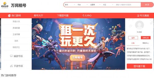 租游戏号官网,畅享游戏乐趣新选择(图1) 租游戏号官网,畅享游戏乐趣新选择(图1)