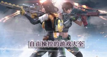 自由游戏大全,探索虚拟世界的无限可能(图1) 自由游戏大全,探索虚拟世界的无限可能(图1)