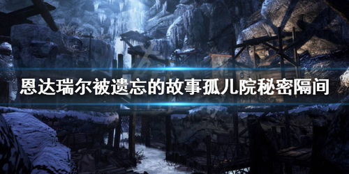 被遗忘的故事游戏,女巫诅咒与家族秘密的解密之旅(图1) 被遗忘的故事游戏,女巫诅咒与家族秘密的解密之旅(图1)