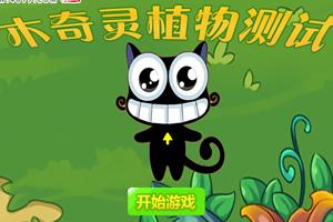 木奇灵小游戏,趣味科普动漫中的冒险与挑战之旅(图2) 木奇灵小游戏,趣味科普动漫中的冒险与挑战之旅(图2)