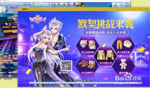 qq炫舞在线小游戏,音乐舞蹈的欢乐盛宴(图3) qq炫舞在线小游戏,音乐舞蹈的欢乐盛宴(图3)