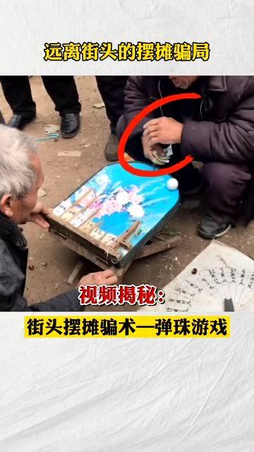 街头游戏骗局,常见伎俩与防范指南(图2) 街头游戏骗局,常见伎俩与防范指南(图2)