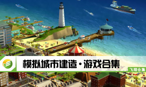 建立城市游戏,打造繁荣城市的游戏攻略(图3) 建立城市游戏,打造繁荣城市的游戏攻略(图3)