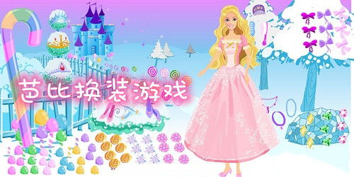 给芭比娃娃换装小游戏,时尚创意无限挑战(图3) 给芭比娃娃换装小游戏,时尚创意无限挑战(图3)