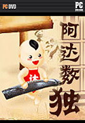 阿达数独游戏,享受乐趣(图3) 阿达数独游戏,享受乐趣(图3)