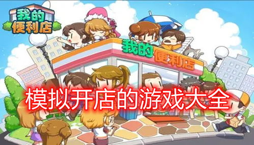 开店铺游戏,开店铺游戏的魅力之旅(图2)
