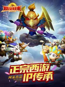悟空归来游戏,畅游奇幻西游世界