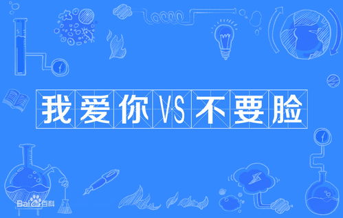 我爱你vs不要脸游戏,增进友谊(图1) 我爱你vs不要脸游戏,增进友谊(图1)