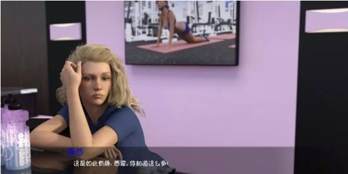 私人教练游戏,探索私人教练游戏的魅力世界(图3) 私人教练游戏,探索私人教练游戏的魅力世界(图3)
