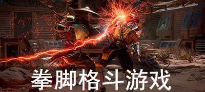 拳脚游戏,体验热血对决的极致快感(图2) 拳脚游戏,体验热血对决的极致快感(图2)