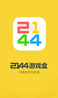 2144游戏盒子官网版 