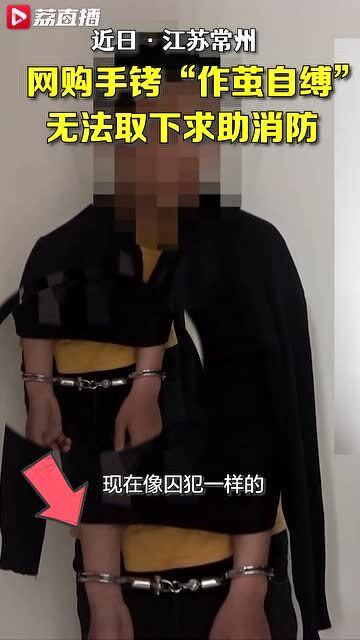 有手铐游戏,警方提醒娱乐安全需重视”(图3) 有手铐游戏,警方提醒娱乐安全需重视”(图3)