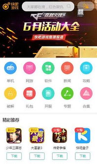 手机快吧游戏盒子,一站式手游娱乐平台深度解析(图2) 手机快吧游戏盒子,一站式手游娱乐平台深度解析(图2)
