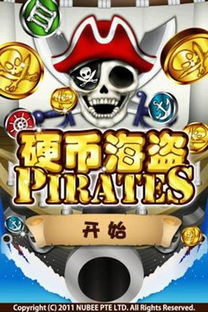 海盗推币游戏,海上冒险与金币争夺的奇幻之旅(图1) 海盗推币游戏,海上冒险与金币争夺的奇幻之旅(图1)