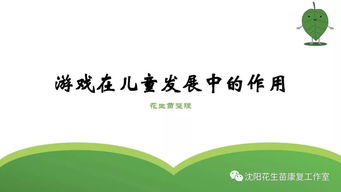 游戏对儿童发展的重要意义,儿童全面发展的关键动力与教育基石”(图2) 游戏对儿童发展的重要意义,儿童全面发展的关键动力与教育基石”(图2)