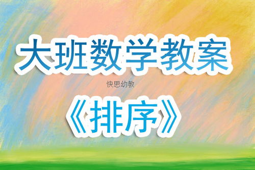 幼儿园序数游戏,培养幼儿数学思维与秩序感(图1) 幼儿园序数游戏,培养幼儿数学思维与秩序感(图1)