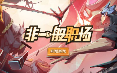 游戏没有错,揭秘无懈可击的游戏体验之道(图3) 游戏没有错,揭秘无懈可击的游戏体验之道(图3)
