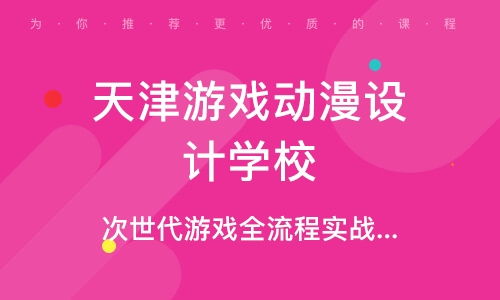 游戏培训学费,不同课程、地区及机构的费用一览(图2) 游戏培训学费,不同课程、地区及机构的费用一览(图2)