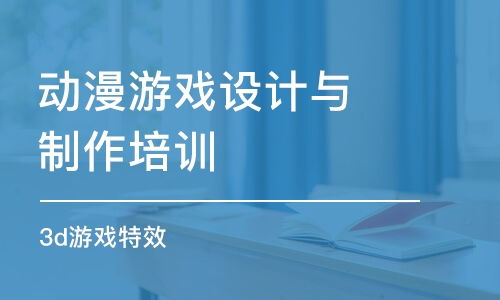游戏培训学费,不同课程、地区及机构的费用一览(图3) 游戏培训学费,不同课程、地区及机构的费用一览(图3)