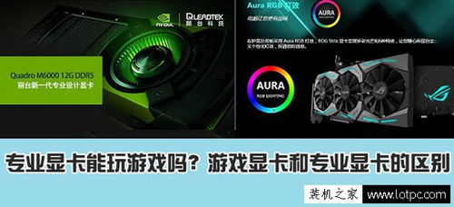 图形显卡和游戏显卡,性能差异与应用解析(图1) 图形显卡和游戏显卡,性能差异与应用解析(图1)