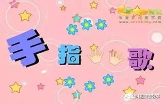 幼儿园大班手指游戏大全,寓教于乐的指尖智慧之旅(图3) 幼儿园大班手指游戏大全,寓教于乐的指尖智慧之旅(图3)
