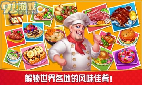 厨艺游戏,探索最受欢迎的厨艺游戏世界(图1) 厨艺游戏,探索最受欢迎的厨艺游戏世界(图1)