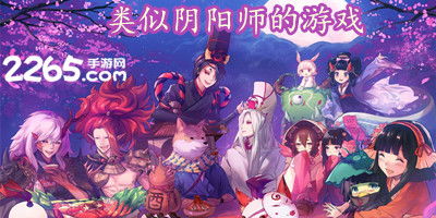 跟阴阳师差不多的游戏,与阴阳师同款的奇幻卡牌冒险之旅