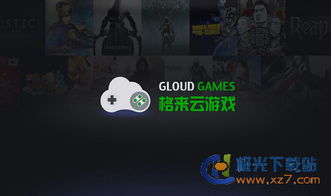 格来云游戏是什么,打破设备限制的全新游戏体验
