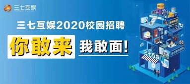 三七游戏招聘,全方位人才招募盛大开启(图2) 三七游戏招聘,全方位人才招募盛大开启(图2)