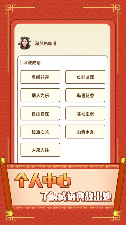 四字成语猜字游戏,提升汉语水平新体验”(图1) 四字成语猜字游戏,提升汉语水平新体验”(图1)