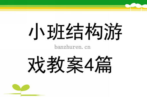 结构游戏教案大全,幼儿创造力与动手能力培养指南(图1) 结构游戏教案大全,幼儿创造力与动手能力培养指南(图1)