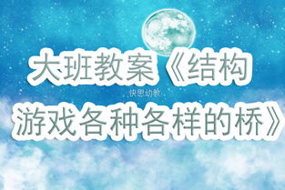 结构游戏教案大全,幼儿创造力与动手能力培养指南(图3) 结构游戏教案大全,幼儿创造力与动手能力培养指南(图3)