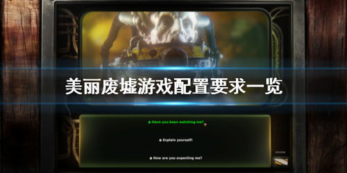 对配置要求最高的游戏,探索奇幻冒险之旅(图2) 对配置要求最高的游戏,探索奇幻冒险之旅(图2)