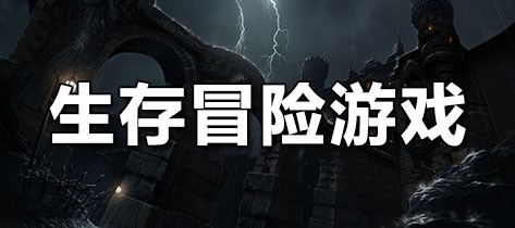 求生冒险游戏,探索求生冒险游戏的无限可能(图3) 求生冒险游戏,探索求生冒险游戏的无限可能(图3)