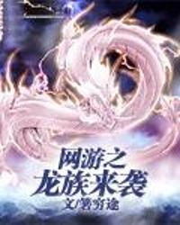 网络游戏龙族,跨越时空的奇幻冒险之旅(图2) 网络游戏龙族,跨越时空的奇幻冒险之旅(图2)