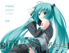 初音单机游戏,沉浸式音乐与虚拟偶像的互动之旅(图3) 初音单机游戏,沉浸式音乐与虚拟偶像的互动之旅(图3)