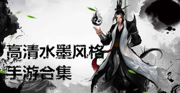 水墨风格的手机游戏,探索水墨风格手机游戏的独特魅力(图1) 水墨风格的手机游戏,探索水墨风格手机游戏的独特魅力(图1)