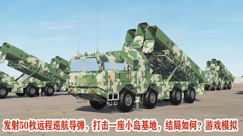 导弹模拟游戏,模拟战场巅峰对决(图1) 导弹模拟游戏,模拟战场巅峰对决(图1)