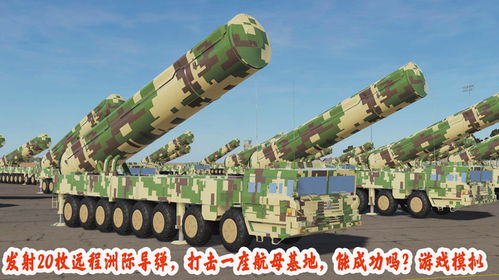 导弹模拟游戏,模拟战场巅峰对决(图2) 导弹模拟游戏,模拟战场巅峰对决(图2)